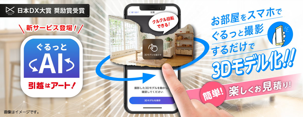 ぐるっとAI見積り